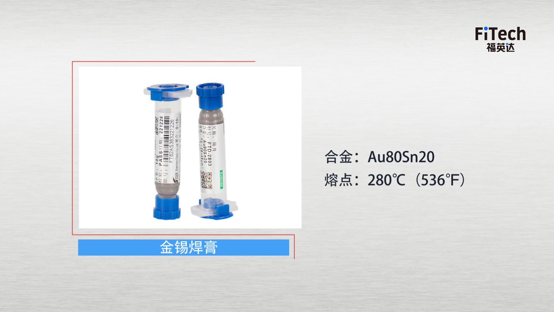 比黃金還貴的錫膏—金錫焊膏介紹